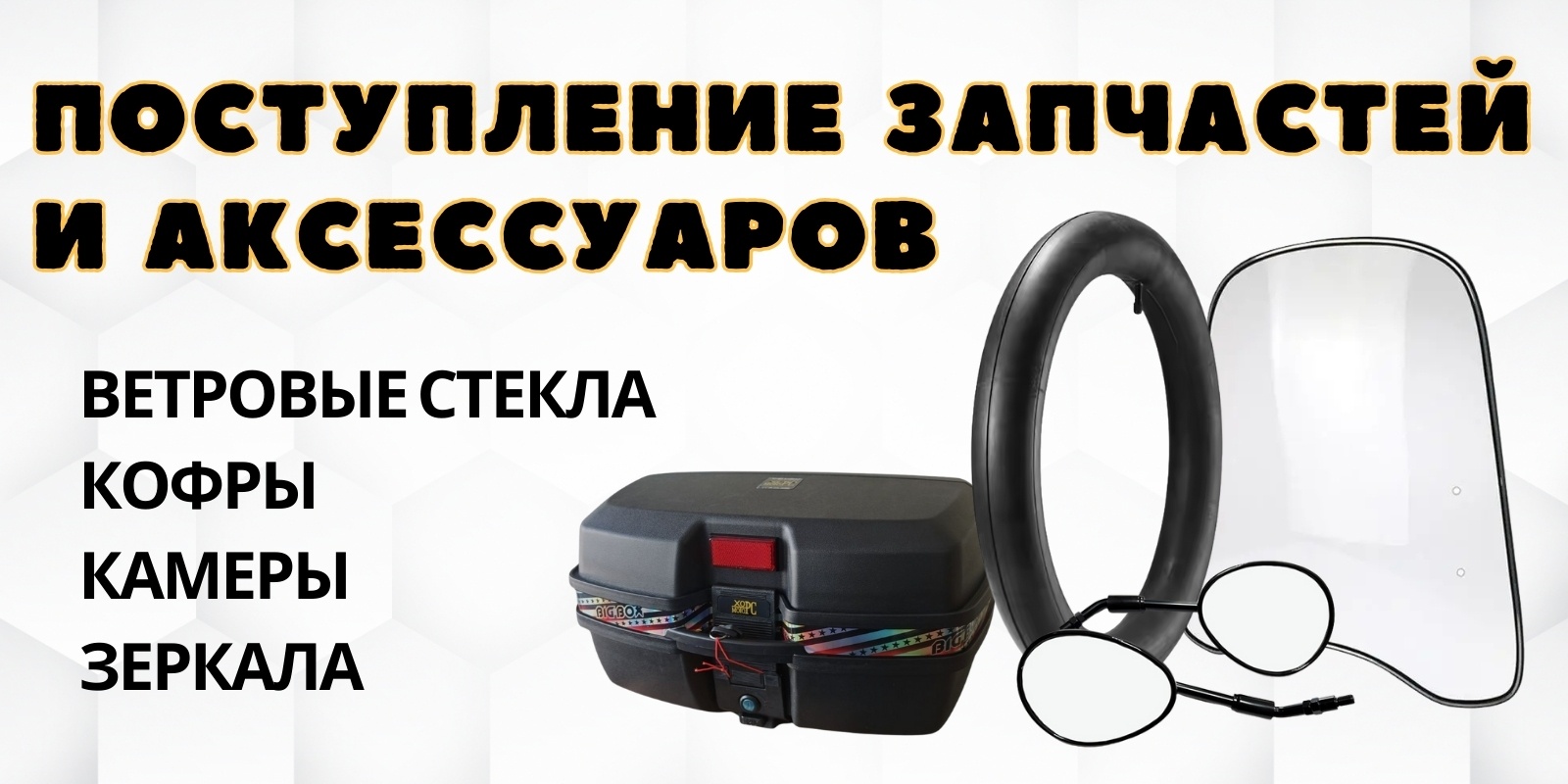 Поступление запчастей и аксессуаров